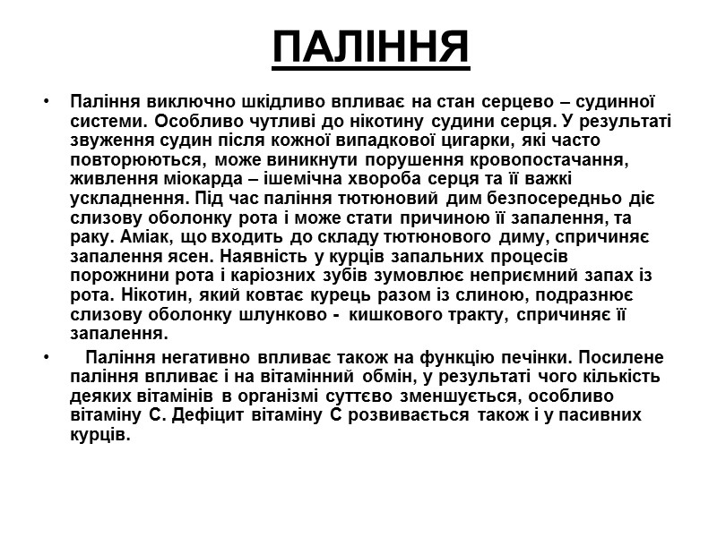 ПАЛІННЯ Паління виключно шкідливо впливає на стан серцево – судинної системи. Особливо чутливі до